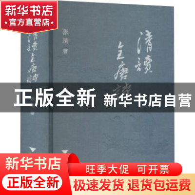 正版 清读全唐诗(精) 张清 浙江大学出版社有限责任公司 97873082
