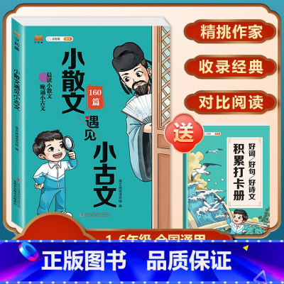 小散文遇见小古文 小学通用 [正版]小散文遇见小古文 一二三四五六年级语文晨读晚颂160篇小学通用好词好句好诗文阅读训练