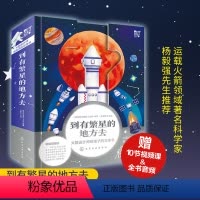 [正版] 到有繁星的地方去 火箭设计师给孩子的科普立体书5-7-12岁儿童小学生课外阅读科普百科航天航空科学知识启蒙益
