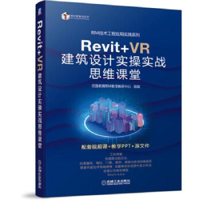 正版新书]Revit+VR建筑设计实操实战思维课堂优路教育BIM教学教