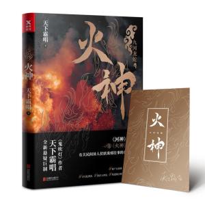 正版新书]火神天下霸唱9787559615534