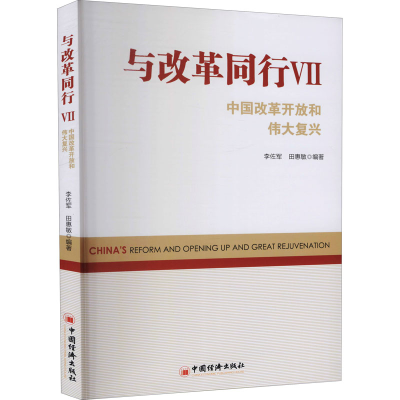 [M]与改革同行 中国改革开放和伟大复兴 7-9787513663069
