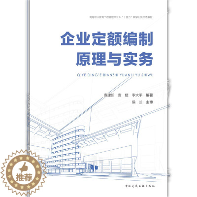 [醉染正版]企业定额编制原理与实务9787112273492
