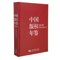 音像中国版权年鉴2016中国版权年鉴编委会