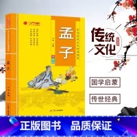 [正版]中华传统文化经典诵读双色典藏版孟子 国学启蒙经典读物小学生一二三年级课外书阅读3-6-9岁阅读带拼音儿童故事书