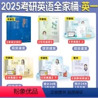 2025考研英语全家桶(英一) [正版]云图直营2025田静讲真题上中下册书课包2002-2024年真题5步全攻略英一英