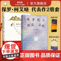 保罗·柯艾略 代表作2册 牧羊少年奇幻之旅 维罗妮卡决定去死 巴西经典文学小说 同名电影影视原著课外阅读书单
