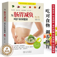 [醉染正版]正版 为肠胃减负 呵护身体健康 肠胃调理书籍 养胃食谱书家常菜煲汤粥三餐饮食宜忌食疗调养中医药膳穴位按摩刮痧