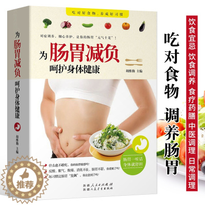 [醉染正版]正版 为肠胃减负 呵护身体健康 肠胃调理书籍 养胃食谱书家常菜煲汤粥三餐饮食宜忌食疗调养中医药膳穴位按摩刮痧