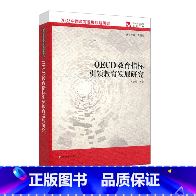 [正版]OECD教育指标引领教育发展研究 2035中国教育发展战略研究 黄忠敬 袁振国主编