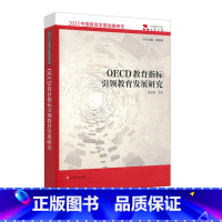 [正版]OECD教育指标引领教育发展研究 2035中国教育发展战略研究 黄忠敬 袁振国主编