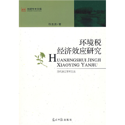 正版新书]环境税经济效应研究司言武9787802068322