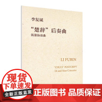 正版楚辞后奏曲 笛箫协奏曲 人民音乐出版社 李复斌 对作品主人翁屈原的内心世界及外部场景进行叙述书籍