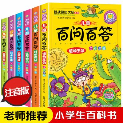 儿童趣味百问百答挑战超级大脑彩图注音版爱上阅读书十万个为什么