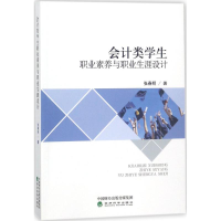正版新书]会计类学生职业素养与职业生涯设计张春明978751418922