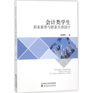 正版新书]会计类学生职业素养与职业生涯设计张春明978751418922