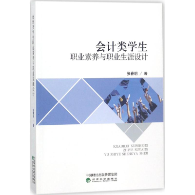 正版新书]会计类学生职业素养与职业生涯设计张春明978751418922