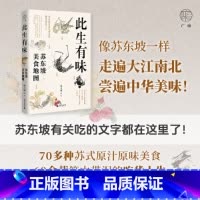 此生有味:苏东坡美食地图 [正版]广雅·此生有味:苏东坡美食地图(苏东坡有关吃的文字都在这里了!《风味人间》美食顾问林卫