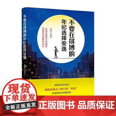 不要在拼搏的年纪选择安逸