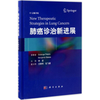 醉染图书肺癌诊治新进展9787030524997