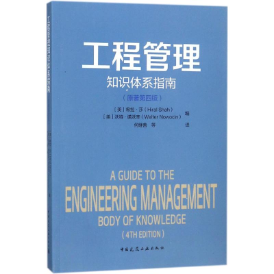 醉染图书工程管理知识体系指南9787112220380