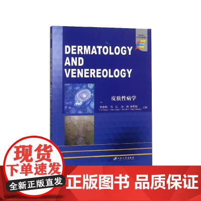 皮肤性病学(来华留学生英文授课精编教材)(英文版)