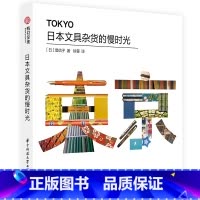[正版]日本文具杂货的慢时光 日本文化指南 小众旅游指南 堤信子 63家人气文具店和杂货店 杂物古物文具 日本传统工艺