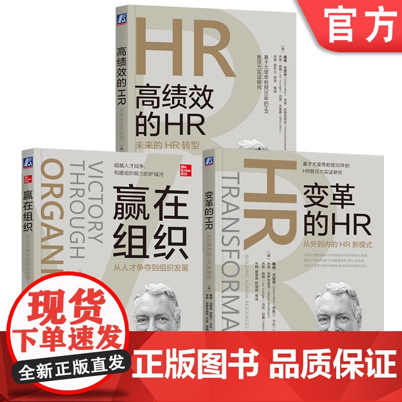 套装 尤里奇人力资源管理丛书 共3册 机械工业出版社