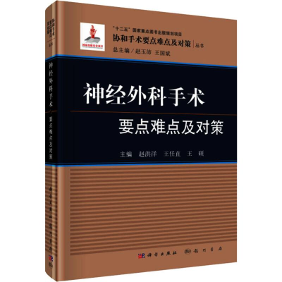 [M]神经外科手术要点难点及对策-9787508855080