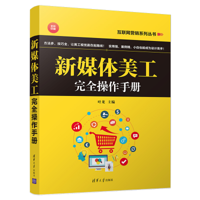 醉染图书新媒体美工完全操作手册9787302525172
