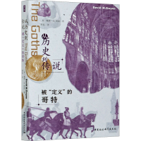 音像从历史到传说 被"定义"的哥特(英)戴维·M.格温