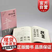 少儿软笔书法考级1-9级 社会艺水平考级辅导系列上海书画出版社
