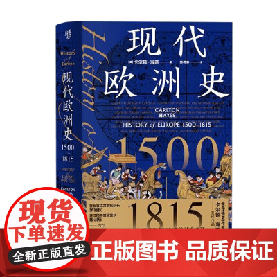 现代欧洲史1500—1815 卡尔顿·海斯 著 历史