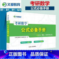 [文都]考研数学公式手册 [正版]文都备考2024考研数学公式手册手册 2024考研数学公式概念考研数学真题全刷一二三