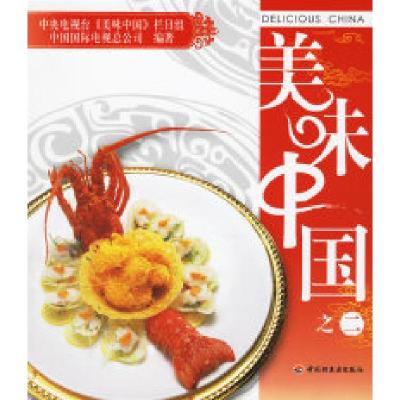 正版新书]美味中国之二中央电视台《美味中国》栏目组 中国国际