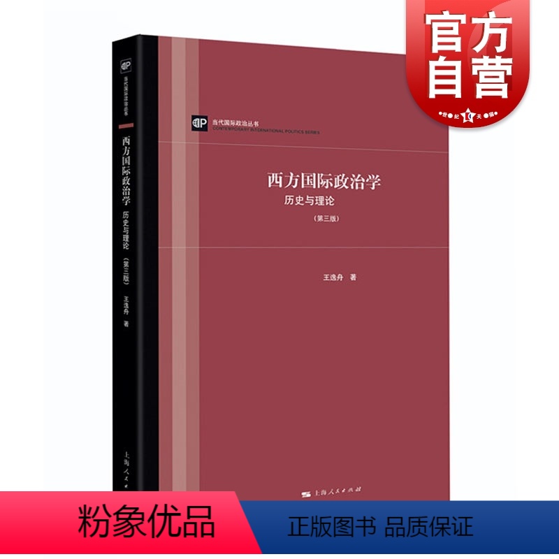 [正版]西方国际政治学 历史与理论(第三版) 西方国际政治理论 王逸舟着 上海人民出版社