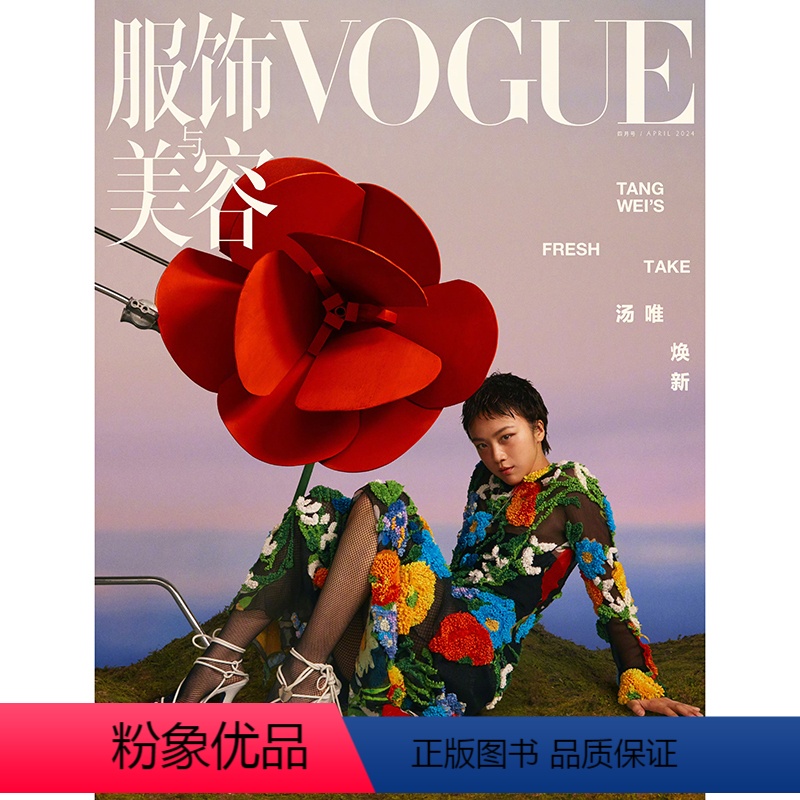 [正版]vogue服饰与美容杂志2024年4期 封面 汤唯 期刊杂志