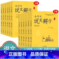 说文解字+小学生写字[上册] 小学一年级 [正版]小学生说文解字 小学生写字 一二三四五六年级上下册 语文教科书文字讲解