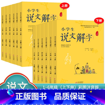 说文解字+小学生写字[上册] 小学一年级 [正版]小学生说文解字 小学生写字 一二三四五六年级上下册 语文教科书文字讲解