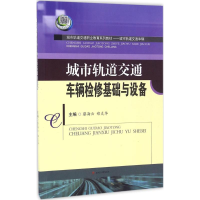 醉染图书城市轨道交通车辆检修基础与设备9787564348793