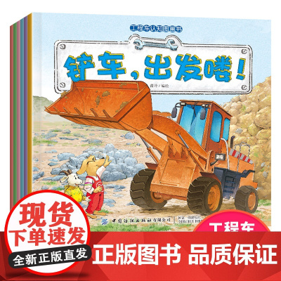 工程车认知图画书 中国纺织出版社 女孩男孩成长心理学时间管理安全社交力启蒙书全套 小学生课外阅读科普早教书籍绘本