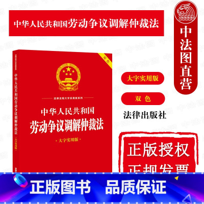 [正版]中法图 中华人民共和国劳动争议调解仲裁法 大字实用版双色 劳动争议调解仲裁法理论实务解答案例分析法律文本标准