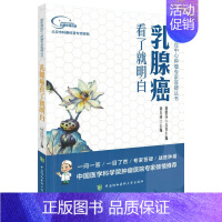 [正版]乳腺癌看了就明白徐兵河主编内科学医生医师临床诊断治疗专业书籍国家癌症中心T肿瘤专家答疑丛书医学类图书中国协和医科