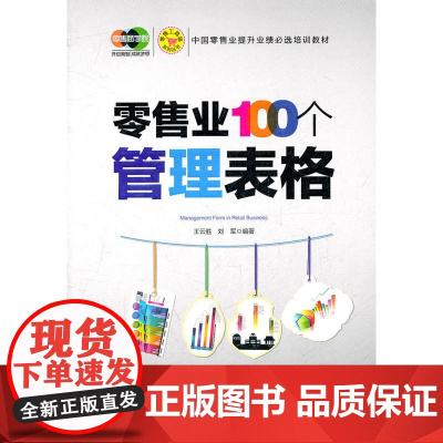 零.售业100个管理表格 零.售业工具箱系列丛书