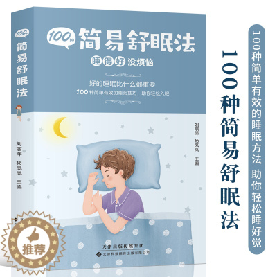 [醉染正版]100种简易舒眠法 睡得好没烦恼 调理失眠 日常休息午睡方法睡眠助眠技巧书 养生保健书健康生活百科全书 改善