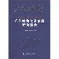 正版新书]广东教育蓝皮书:广东教育改革发展研究报告2018广东省