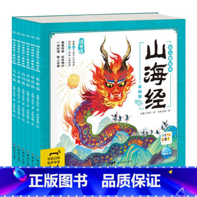 山海经幼儿美绘本(6册) [正版]10册西游记儿童绘本三国演义幼儿美绘本 注音版小学生儿童版3-6-8岁儿童读物童书图画