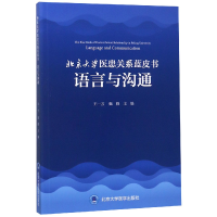 音像北京大学医患关系蓝皮书(语言与沟通)编者:王一方//甄橙