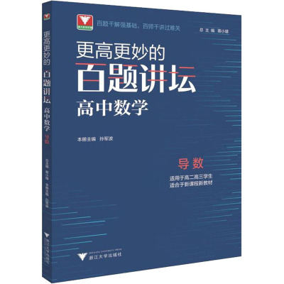 更高更妙的百题讲坛(高中数学.导数)