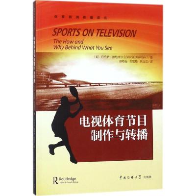 正版新书]电视体育节目制作与转播丹尼斯·德尼格尔9787565715259